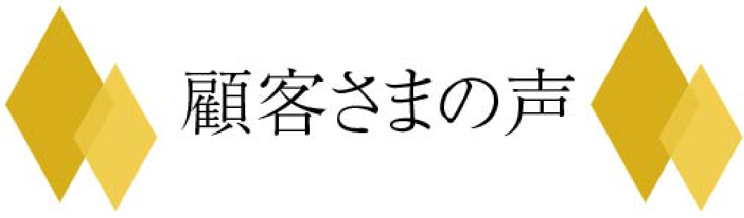 顧客さまの声