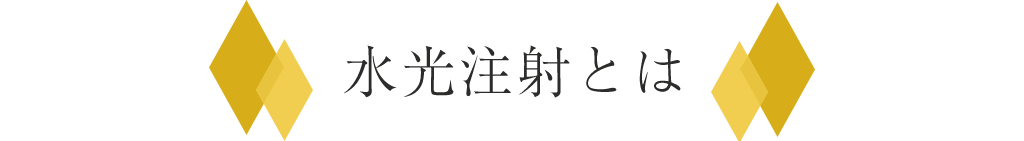 水光注射とは