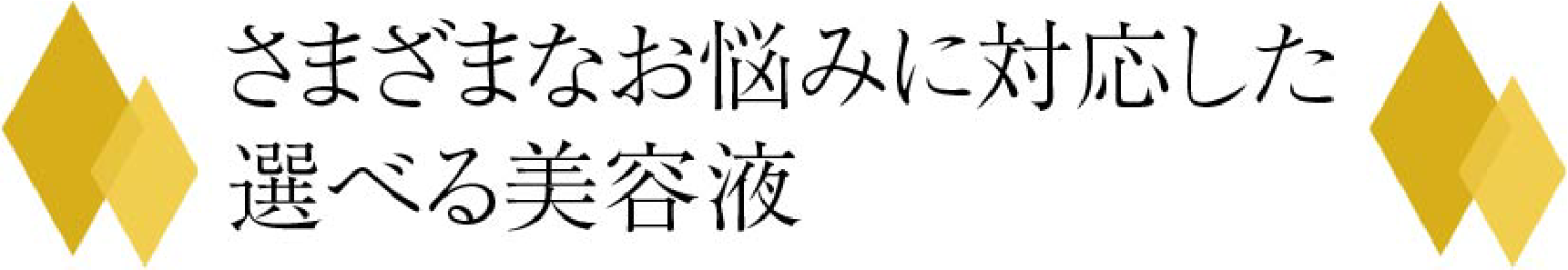 さまざまなお悩みに対応した選べる美容液