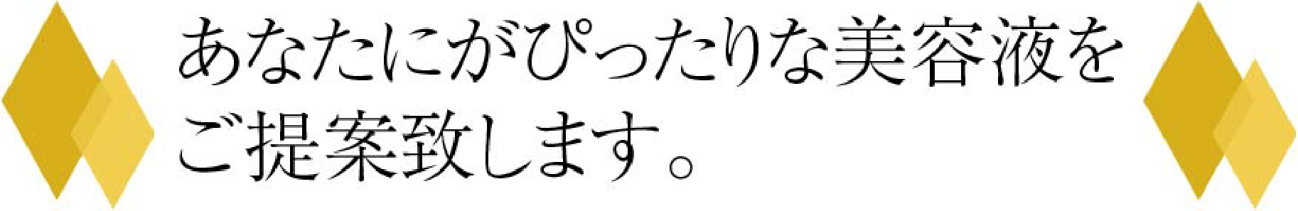 あなたにぴったりな美容液をご提案致します