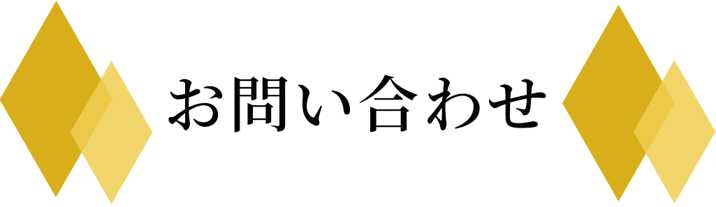 お問い合わせ