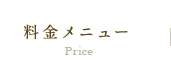 料金メニュー - Price
